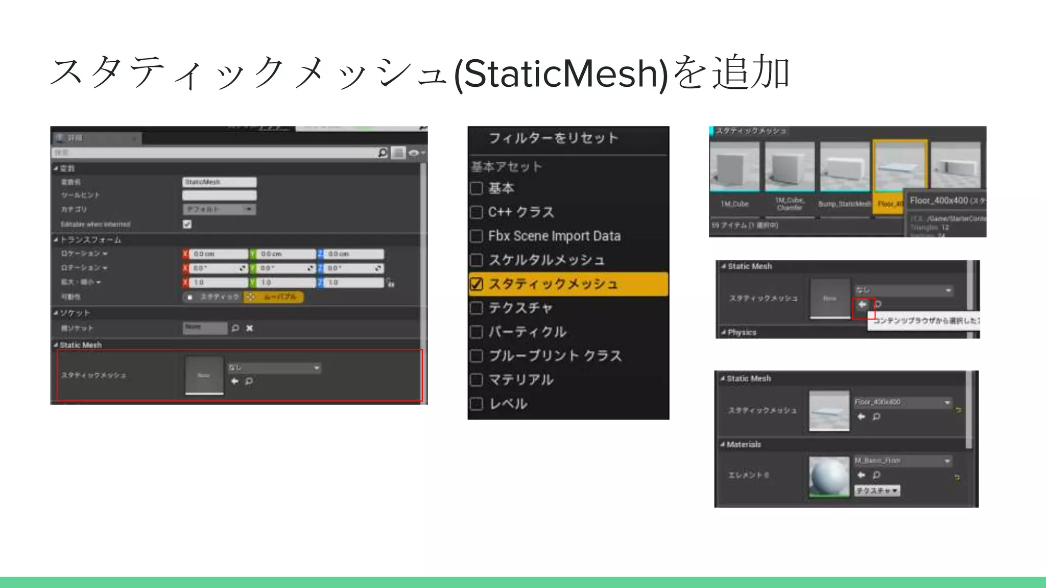 スタティックメッシュ(StaticMesh)を追加
 