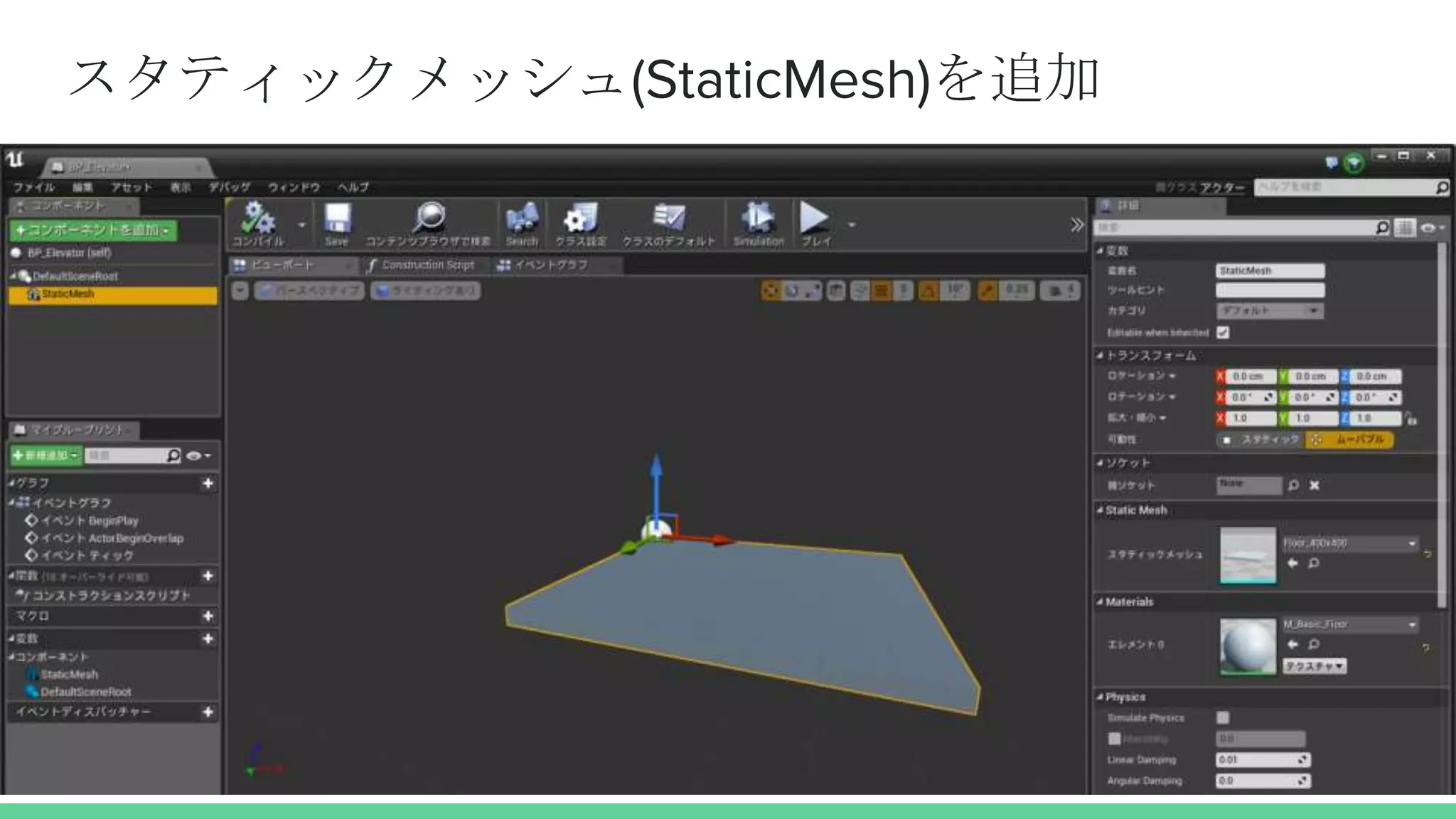 スタティックメッシュ(StaticMesh)を追加
 