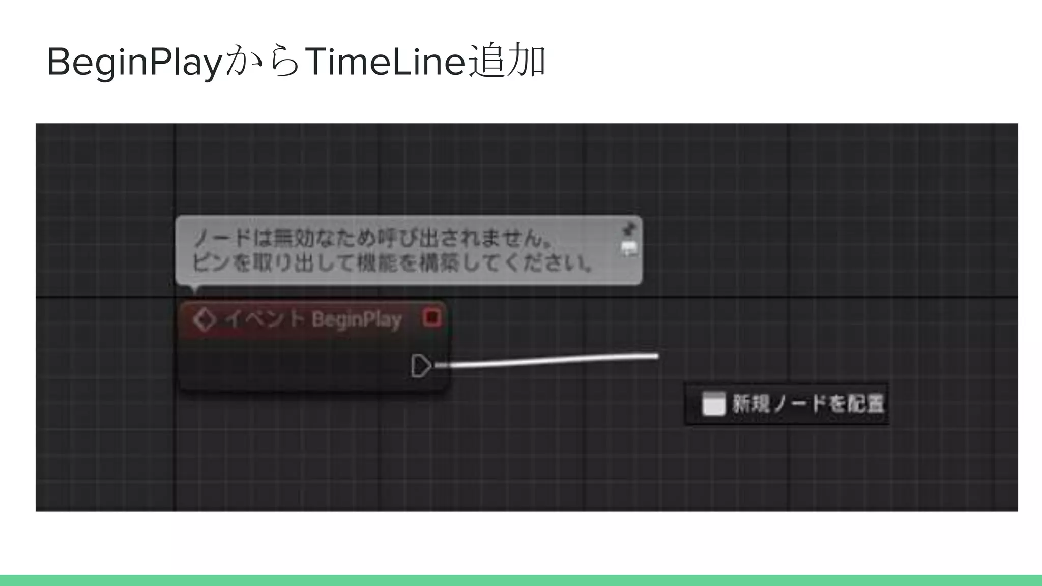 BeginPlayからTimeLine追加
 