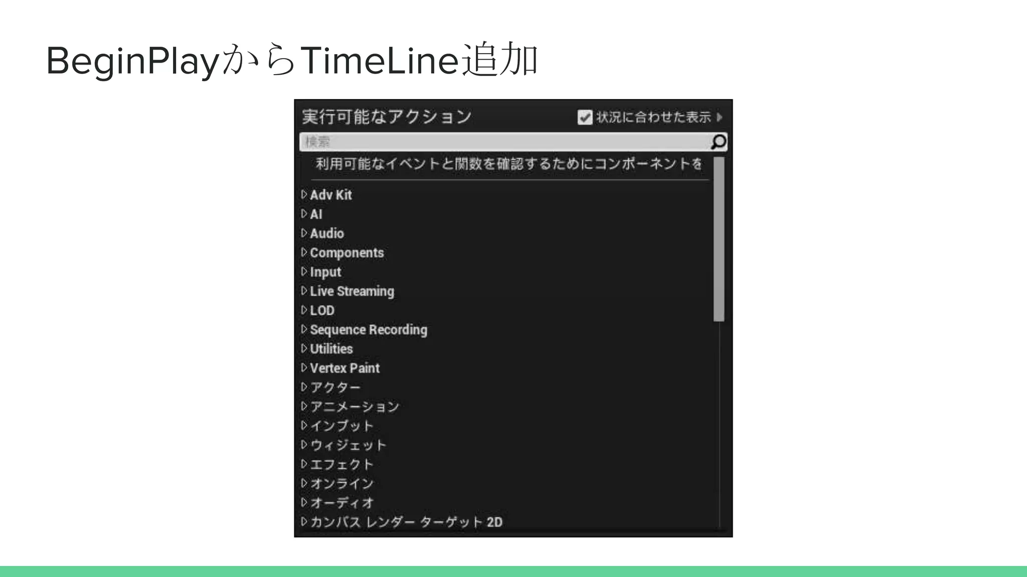 BeginPlayからTimeLine追加
 