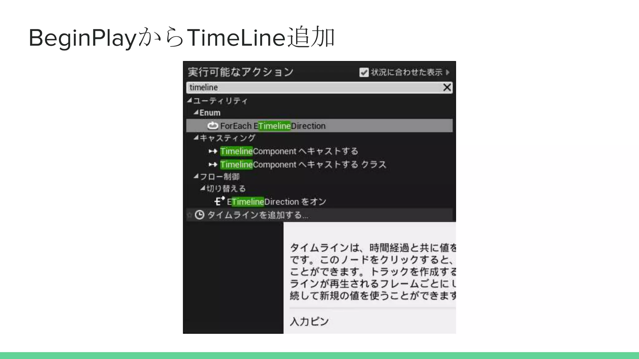 BeginPlayからTimeLine追加
 