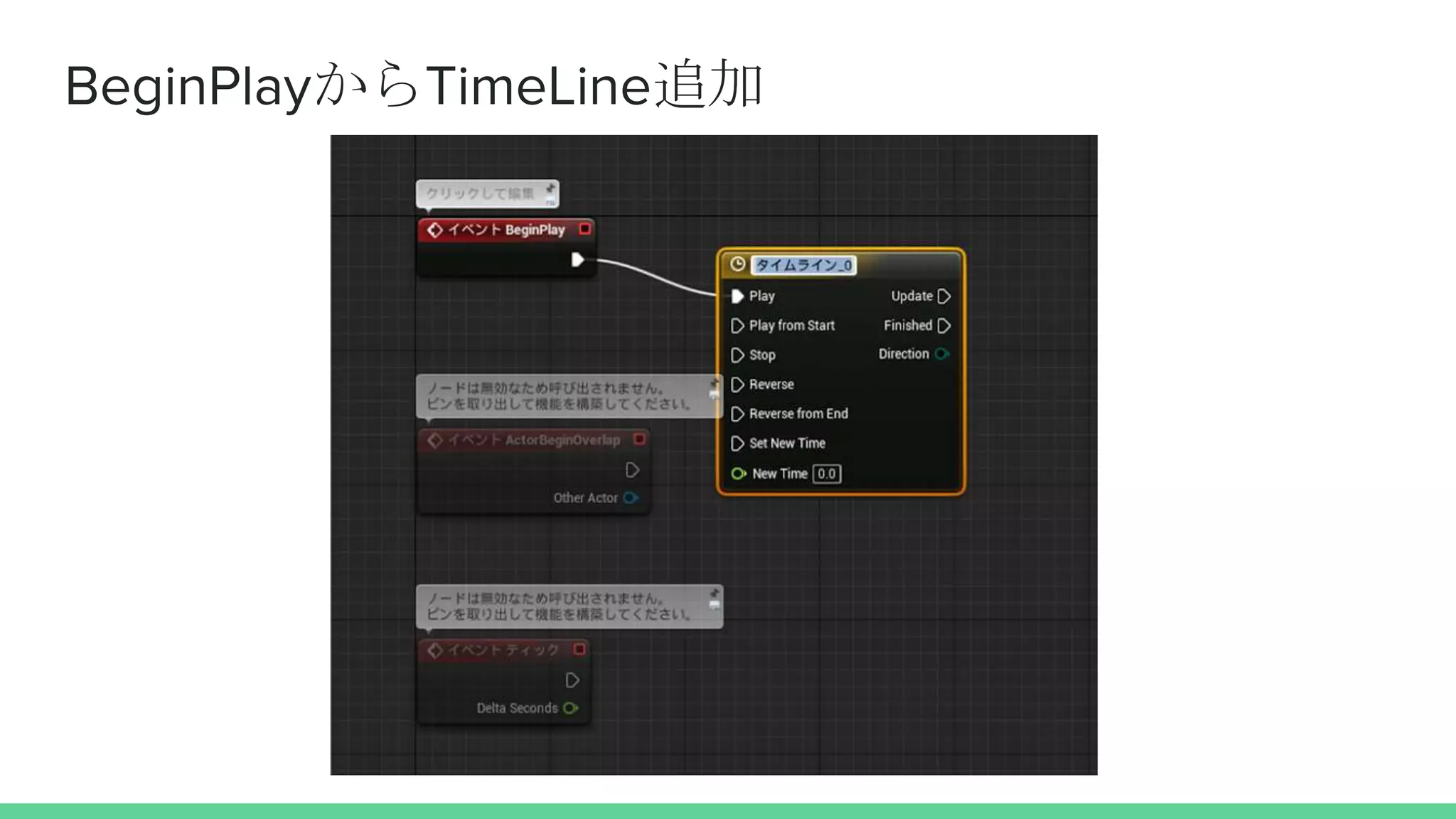 BeginPlayからTimeLine追加
 