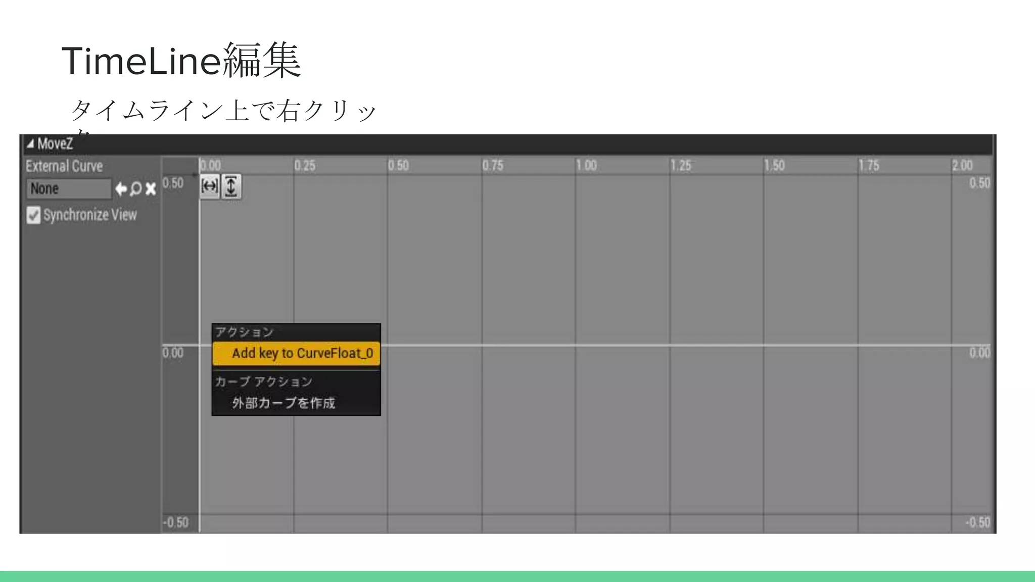 TimeLine編集
タイムライン上で右クリッ
ク
 