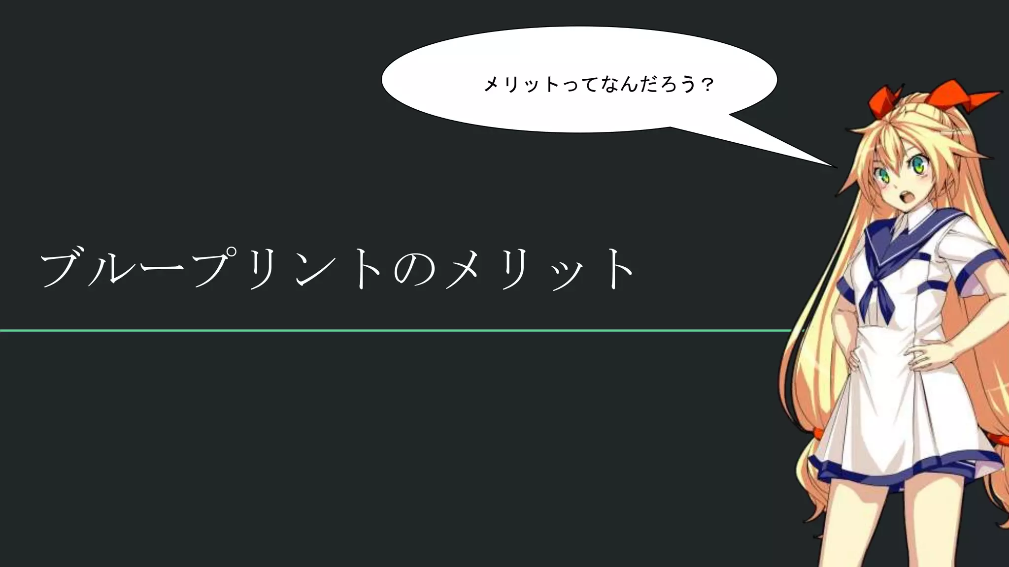 ブループリントのメリット
メリットってなんだろう？
 