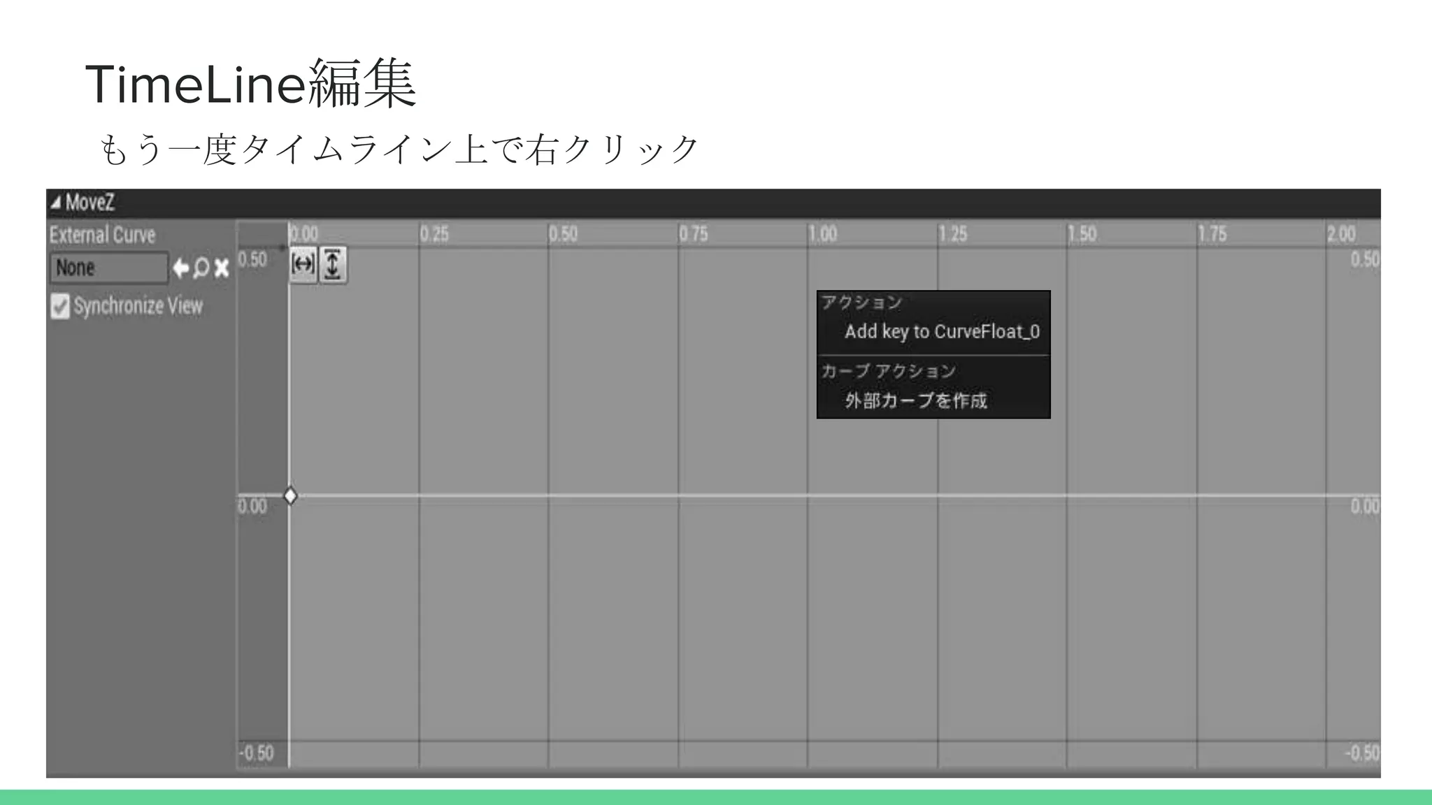 TimeLine編集
もう一度タイムライン上で右クリック
 
