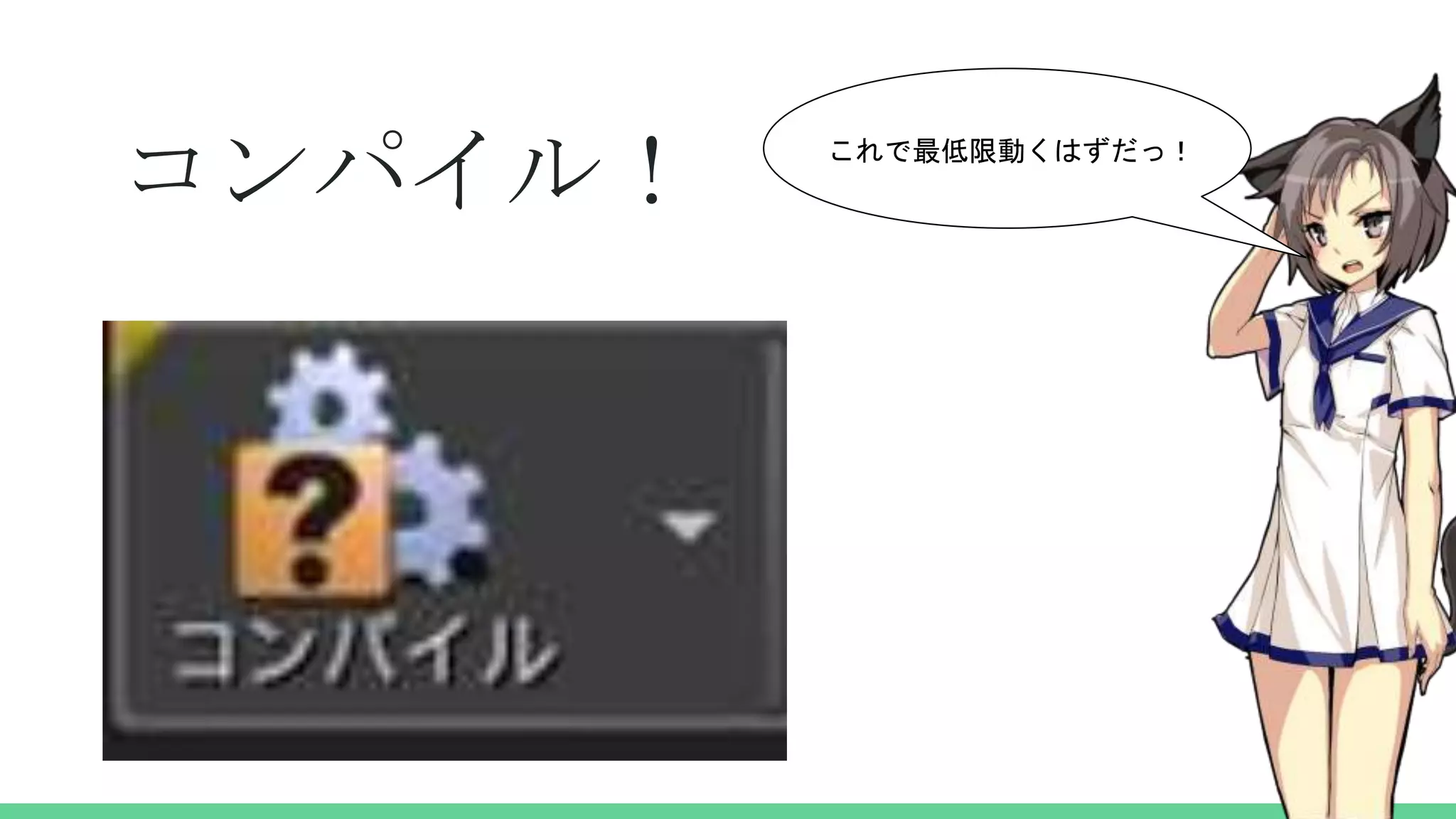 コンパイル！ これで最低限動くはずだっ！
 