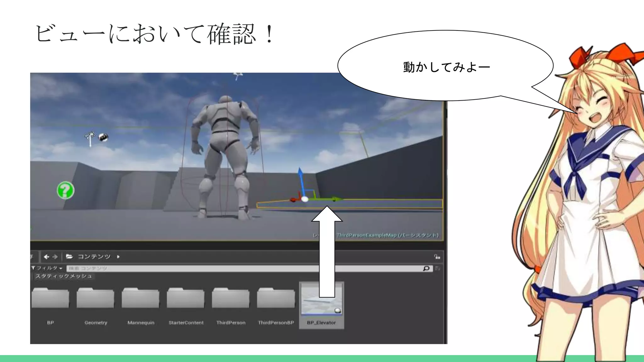 ビューにおいて確認！
動かしてみよー
 