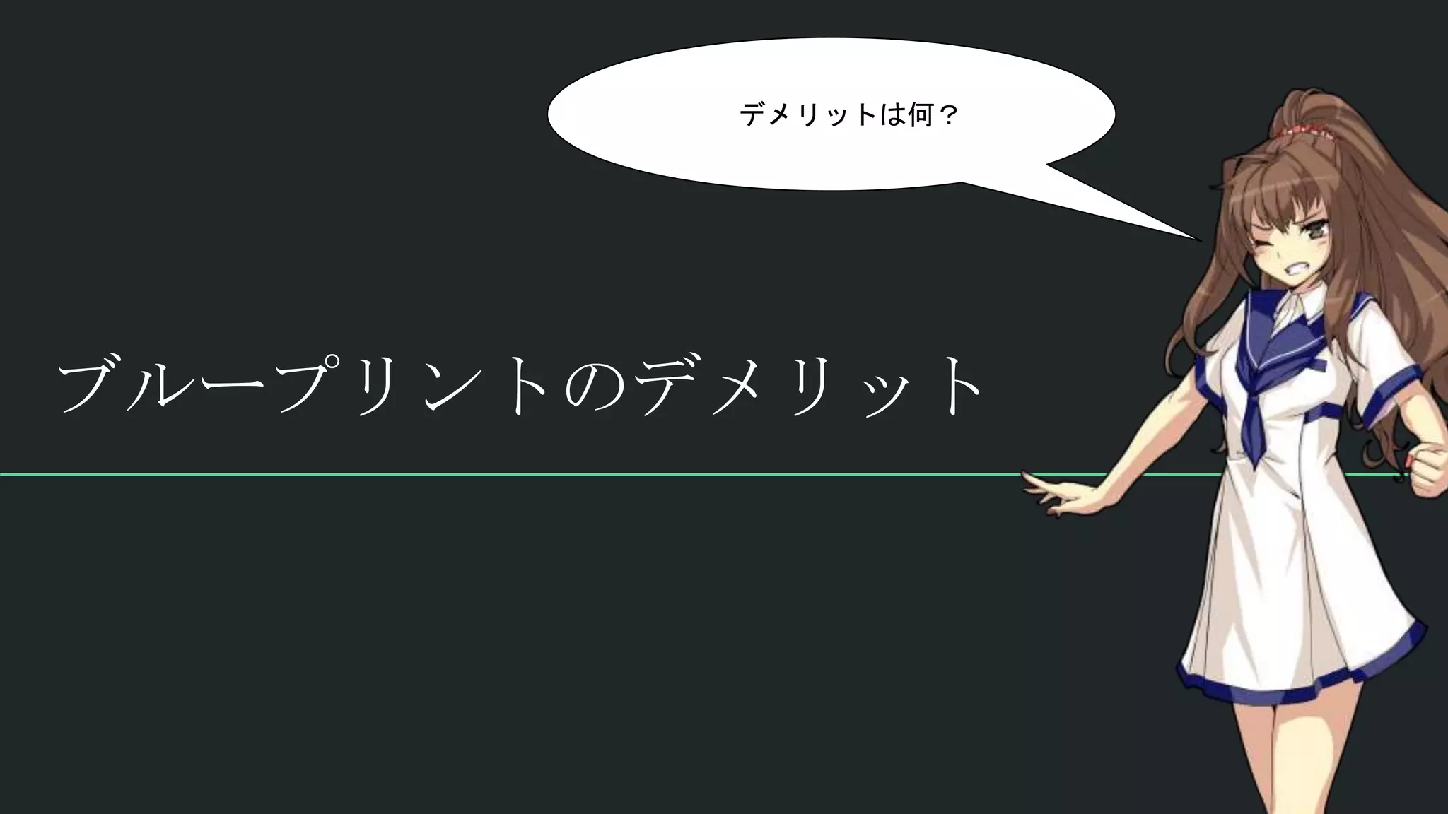 ブループリントのデメリット
デメリットは何？
 