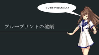 ブループリントの種類
初心者は３つ覚えればOK！
 