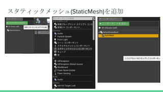スタティックメッシュ(StaticMesh)を追加
 