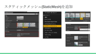 スタティックメッシュ(StaticMesh)を追加
 