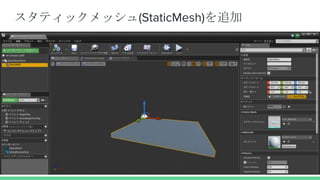 スタティックメッシュ(StaticMesh)を追加
 