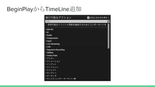 BeginPlayからTimeLine追加
 