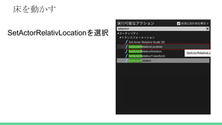 床を動かす
SetActorRelativLocationを選択
 