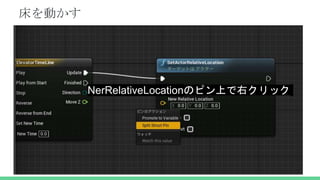 床を動かす
NerRelativeLocationのピン上で右クリック
 