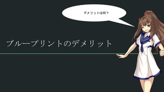 ブループリントのデメリット
デメリットは何？
 