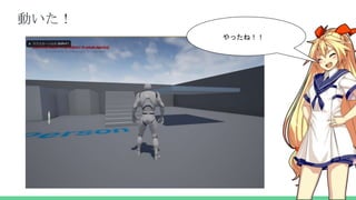 動いた！
やったね！！
 