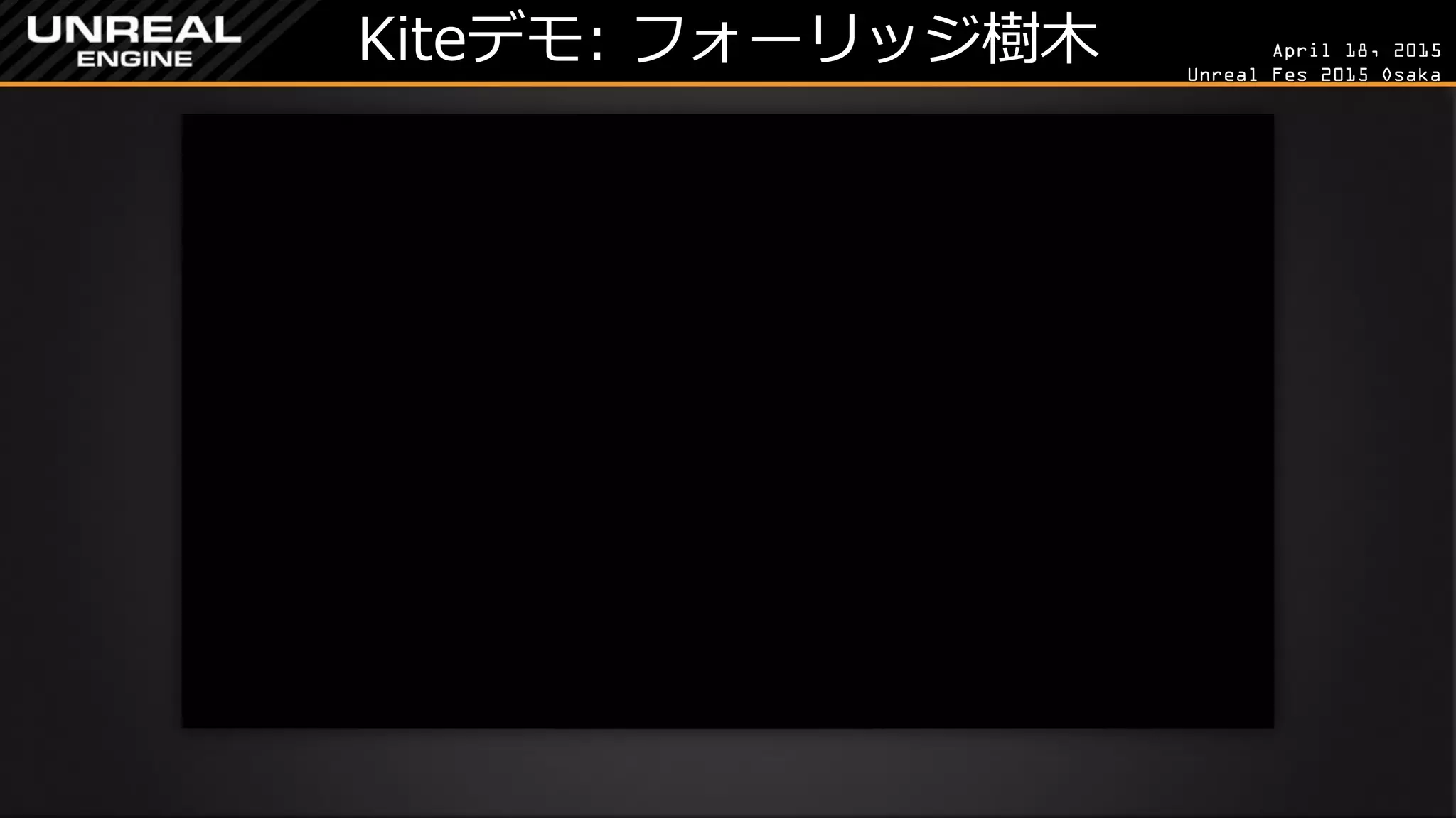 April 18, 2015
Unreal Fes 2015 Osaka
Kiteデモ: フォーリッジ樹木
 