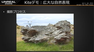 April 18, 2015
Unreal Fes 2015 Osaka
Kiteデモ：広大な自然表現
• 撮影プロセス
 