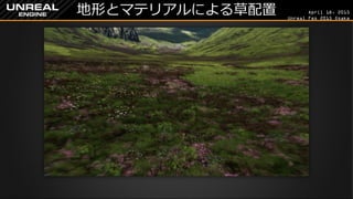 April 18, 2015
Unreal Fes 2015 Osaka
地形とマテリアルによる草配置
 