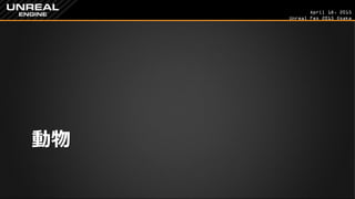 April 18, 2015
Unreal Fes 2015 Osaka
動物
 