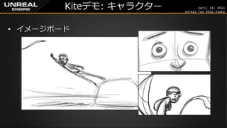 April 18, 2015
Unreal Fes 2015 Osaka
Kiteデモ: キャラクター
• イメージボード
 