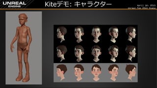 April 18, 2015
Unreal Fes 2015 Osaka
Kiteデモ: キャラクター
 