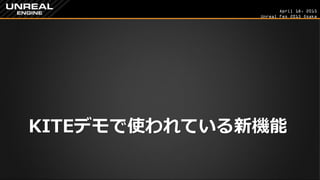 April 18, 2015
Unreal Fes 2015 Osaka
KITEデモで使われている新機能
 