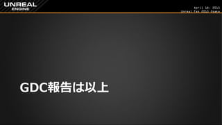 April 18, 2015
Unreal Fes 2015 Osaka
GDC報告は以上
 