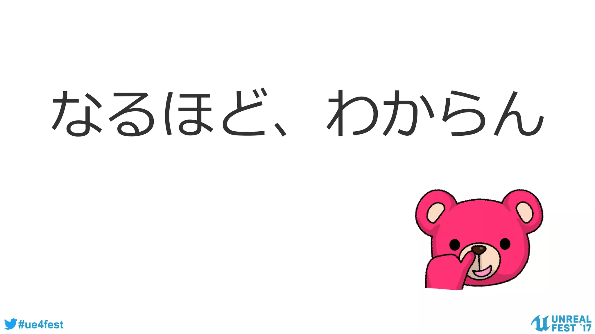 #ue4fest
なるほど、わからん
 