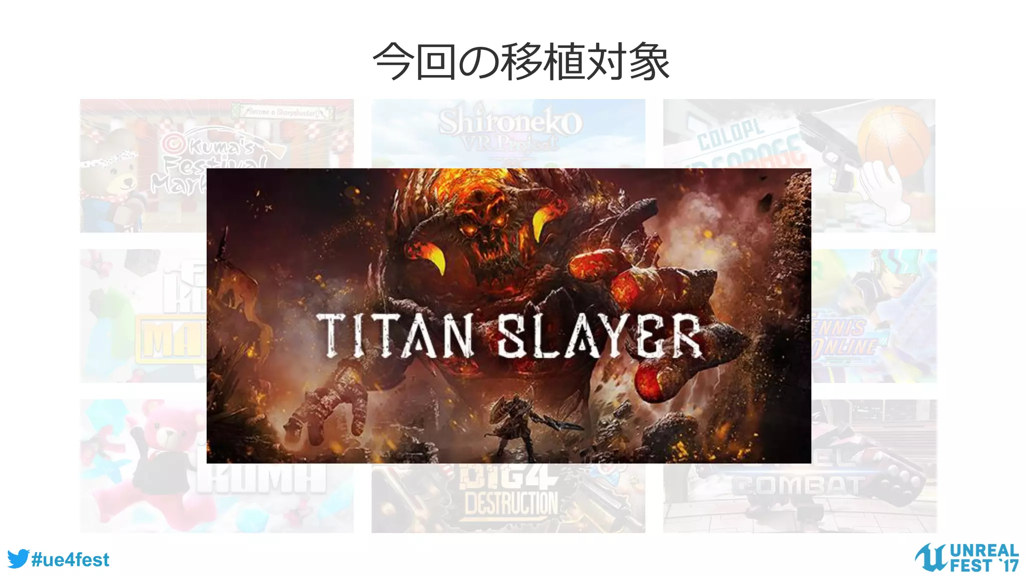 #ue4fest
今回の移植対象
 