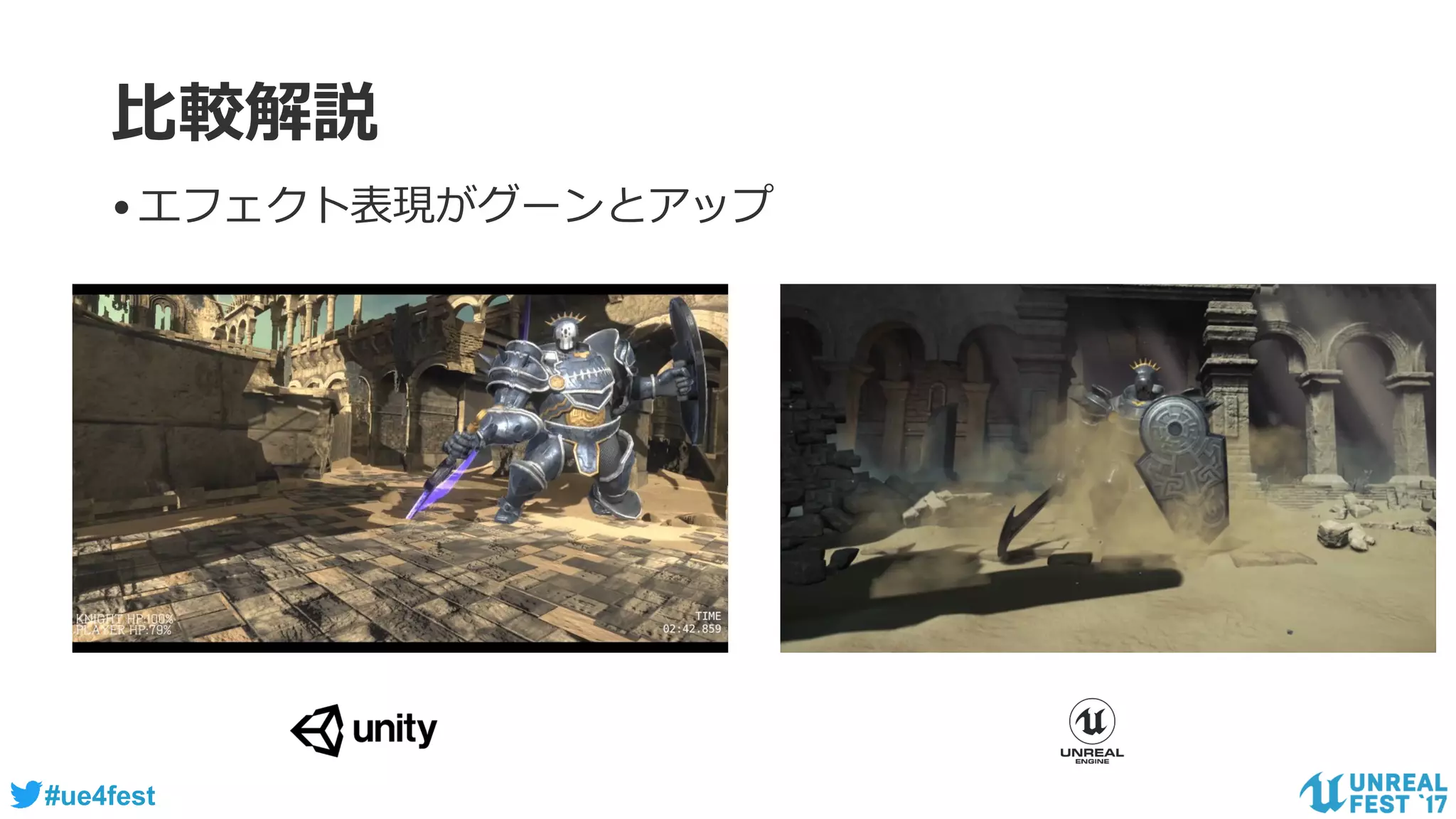 #ue4fest
比較解説
•エフェクト表現がグーンとアップ
 
