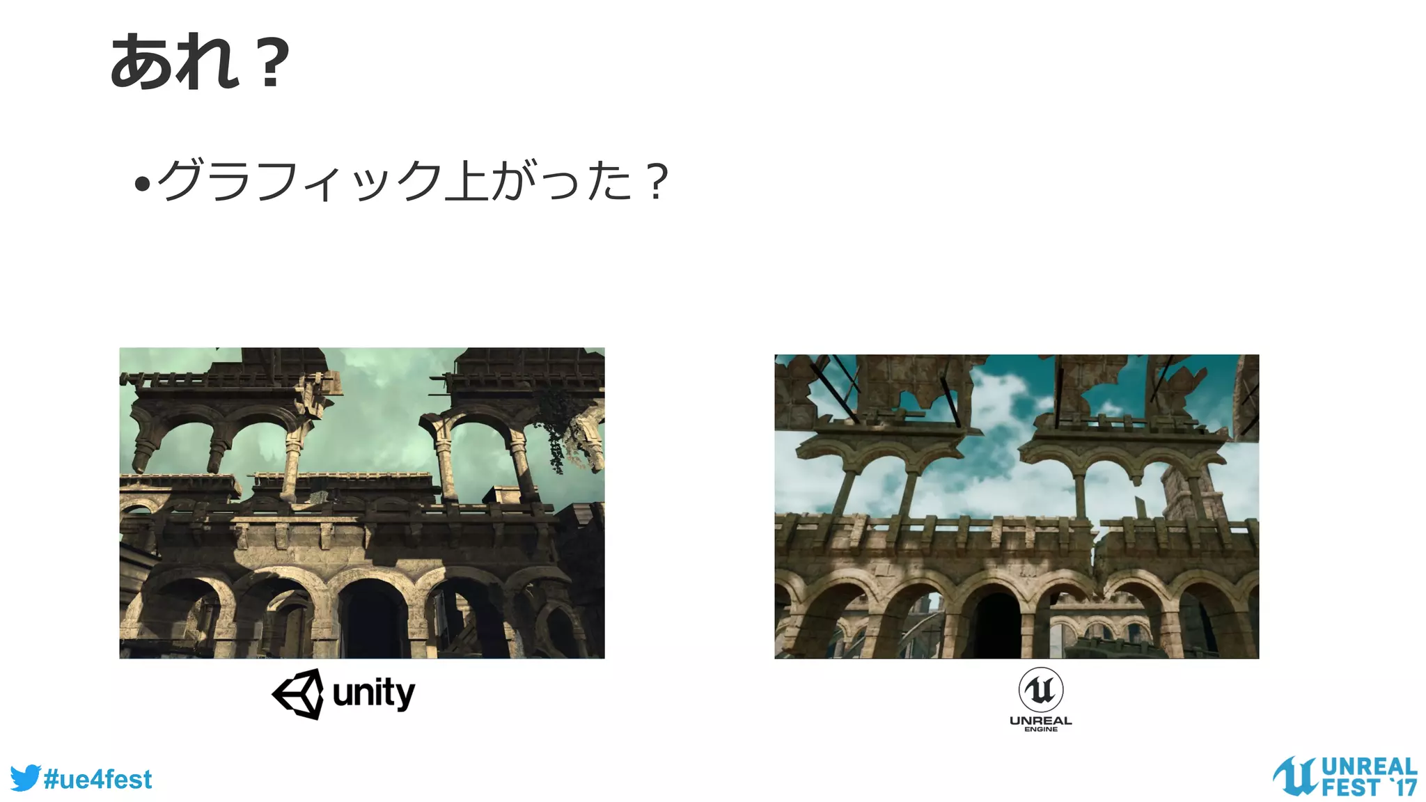 #ue4fest
あれ？
•グラフィック上がった？
 