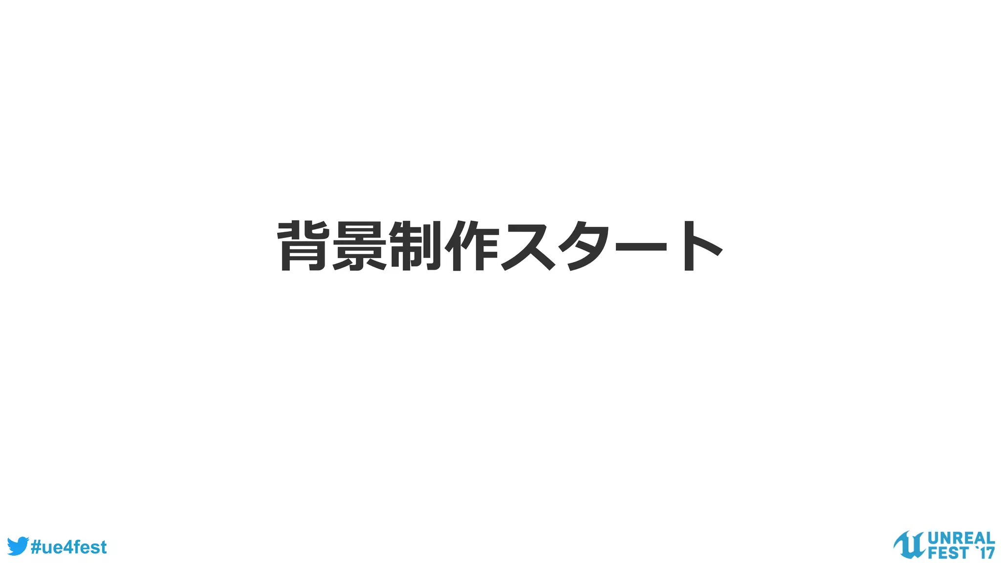 #ue4fest
背景制作スタート
 
