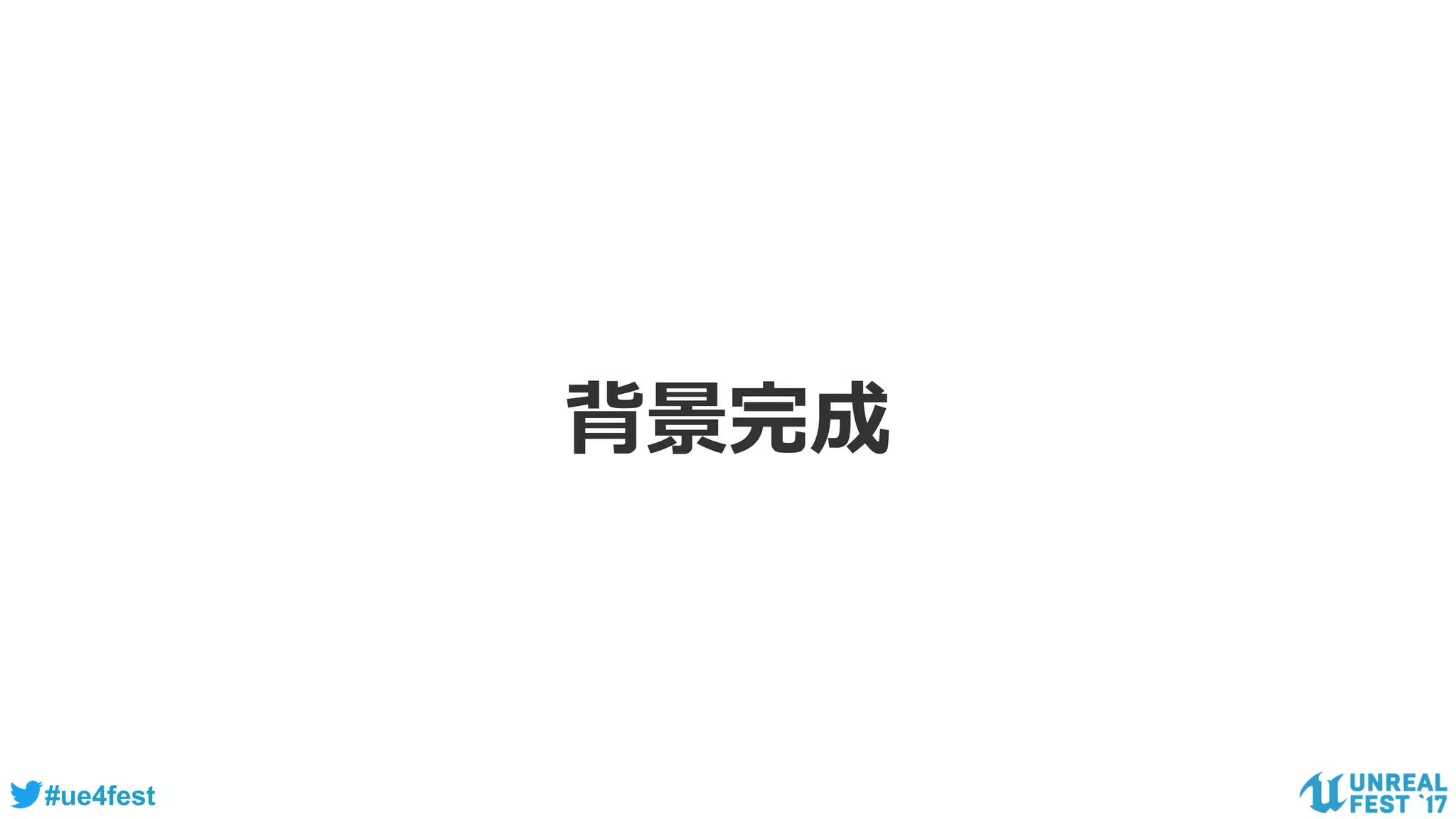 #ue4fest
背景完成
 