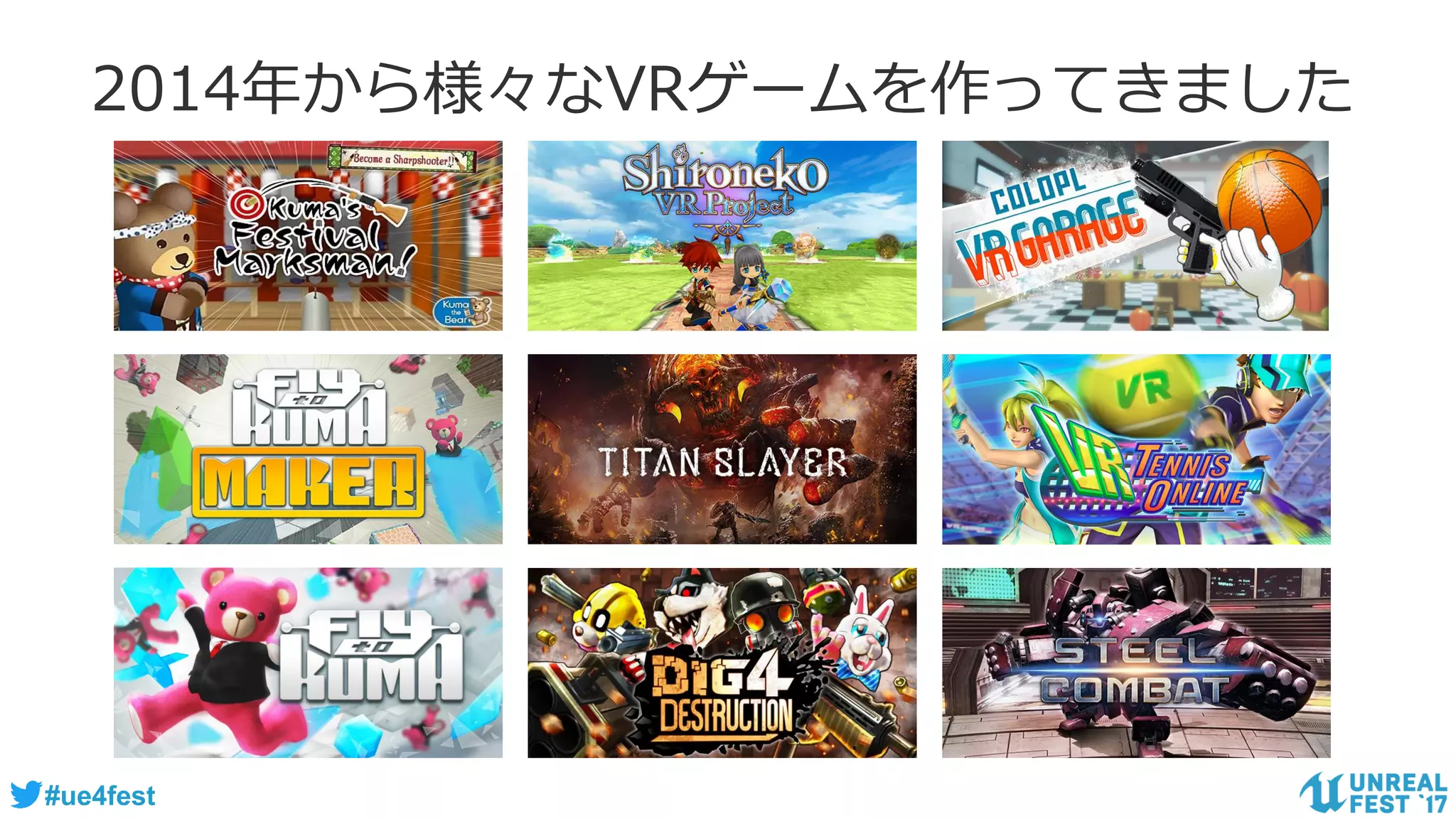 #ue4fest
2014年から様々なVRゲームを作ってきました
 