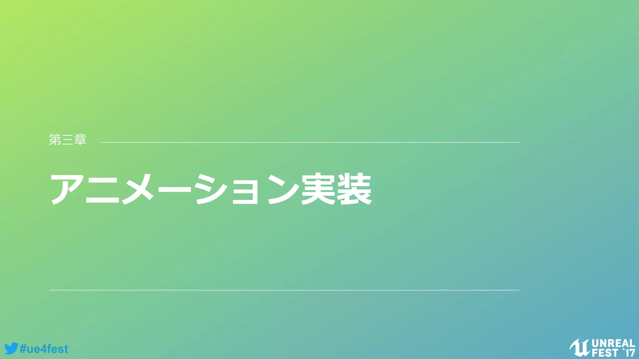 #ue4fest
アニメーション実装
第三章
 