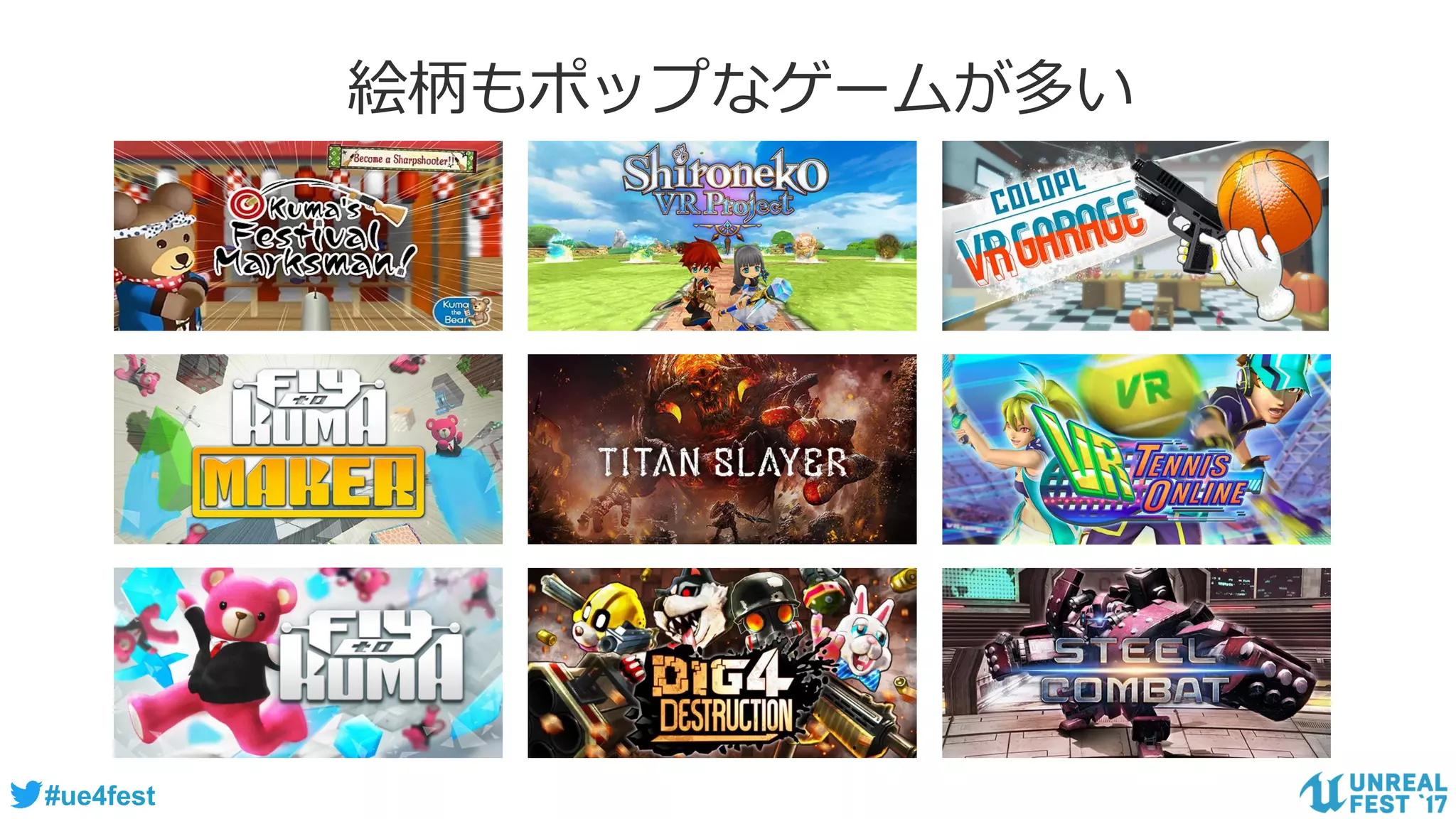 #ue4fest
絵柄もポップなゲームが多い
 