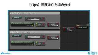 #ue4fest
【Tips】遷移条件を場合分け
 