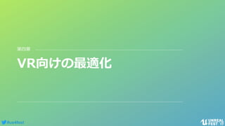 #ue4fest
VR向けの最適化
第四章
 