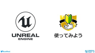 #ue4fest
使ってみよう
 