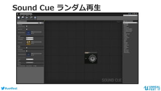 #ue4fest
Sound Cue ランダム再生
 