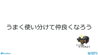 #ue4fest
うまく使い分けて仲良くなろう
 