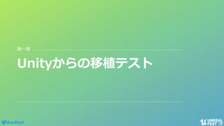 #ue4fest
Unityからの移植テスト
第一章
 