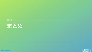 #ue4fest
まとめ
第六章
 