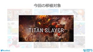 #ue4fest
今回の移植対象
 