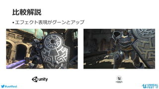 #ue4fest
比較解説
•エフェクト表現がグーンとアップ
 