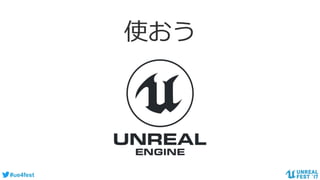 #ue4fest
使おう
 