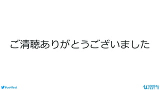 #ue4fest
ご清聴ありがとうございました
 