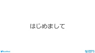 #ue4fest
はじめまして
 